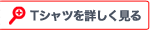 Tシャツを詳しく見る