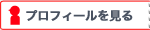 プロフィールを見る
