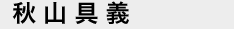 秋山具義