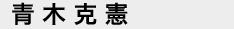 青木克憲