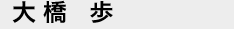 大橋歩