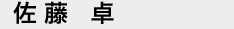 佐藤卓