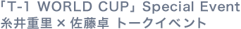 「T-1 WORLD CUP」Special Event 糸井重里×佐藤卓 トークイベント