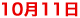10月11日