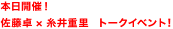 本日開催!佐藤卓×糸井重里 トークイベント!