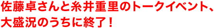 佐藤卓さんと糸井重里のトークイベント、大盛況のうちに終了!