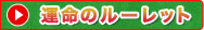 運命のルーレット