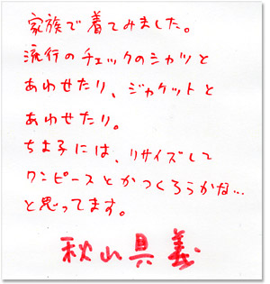 秋山具義さん手書きメッセージ
