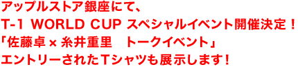 アップルストア銀座にて、T-1 WORLD CUP スペシャルイベント開催決定!「佐藤卓×糸井重里 トークイベント」