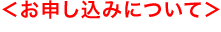<お申し込みについて>