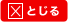 とじる