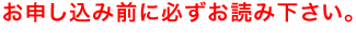 お申し込み前に必ずお読み下さい。