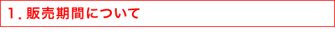 1.販売期間について