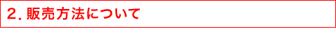 2.販売方法について