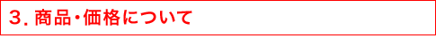 3.商品・価格について