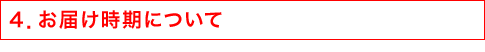 4.お届け時期について