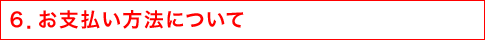 6.お支払い方法について