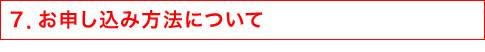 7.お申し込み方法について