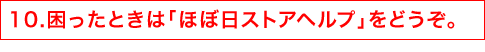 10.困ったときは「ほぼ日ストアヘルプ」をどうぞ