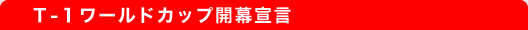 T-1 [hJbvJ錾