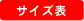 サイズ表