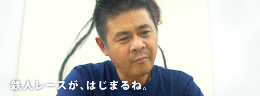 鉄人レースが、はじまるね。