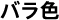 barairo.gif
