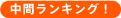 ranking.gif