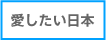 愛したい日本.gif